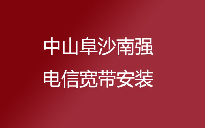 中山阜沙南强电信宽带安装