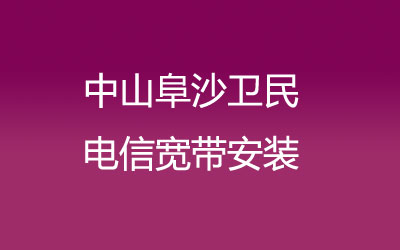 中山阜沙卫民电信宽带安装