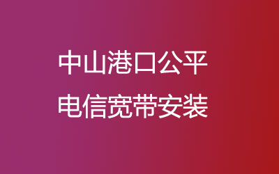 中山港口公平电信宽带安装