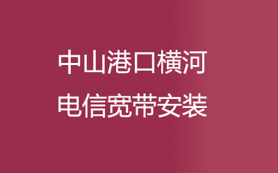 中山港口横河电信宽带安装