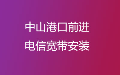 中山港口前进电信宽带安装