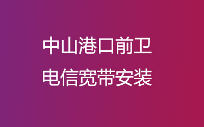 中山港口前卫电信宽带安装