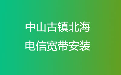 中山古镇北海电信宽带安装