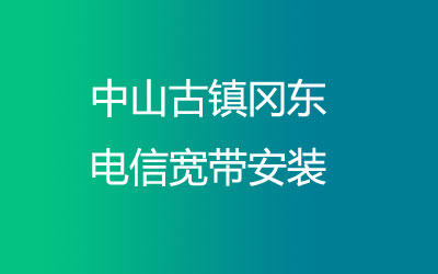 中山古镇冈东电信宽带安装