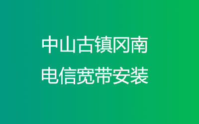 中山古镇冈南电信宽带安装