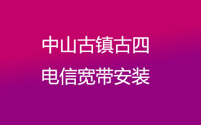 中山古镇古四可以选择电信宽带。中山古镇古四电信宽带安装