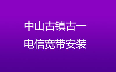 中山古镇古一电信宽带都有哪些套餐呢？中山古镇古一电信宽带安装