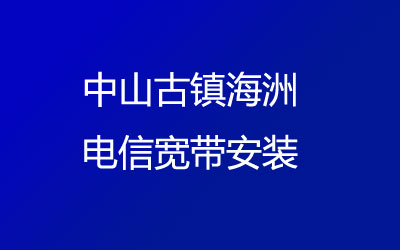 中山古镇海洲电信宽带安装