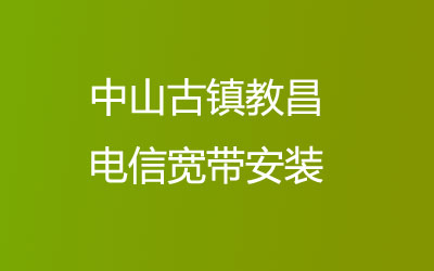 中山古镇教昌电信宽带安装