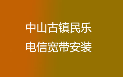 中山古镇民乐电信宽带安装