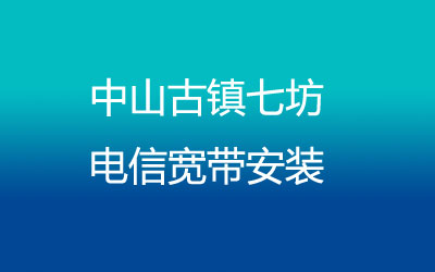 中山古镇七坊电信宽带安装