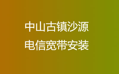 中山古镇沙源电信宽带安装