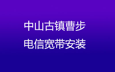 中山古镇曹步电信宽带安装