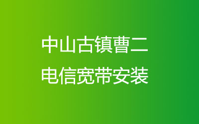 中山古镇曹二电信宽带安装