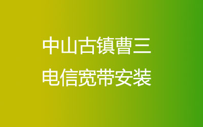 中山古镇曹三电信宽带安装