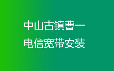 中山古镇曹一电信宽带安装