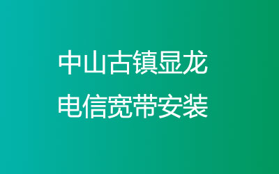 中山古镇显龙电信宽带安装