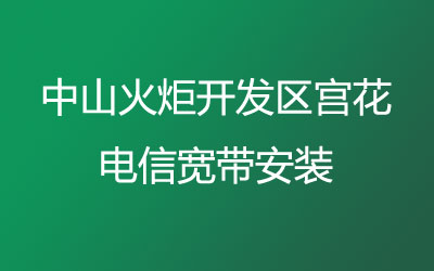 中山火炬开发区宫花电信宽带安装