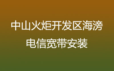 中山火炬开发区海滂电信宽带安装