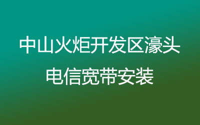 中山火炬开发区濠头电信宽带安装