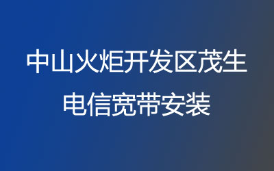 中山火炬开发区茂生电信宽带安装