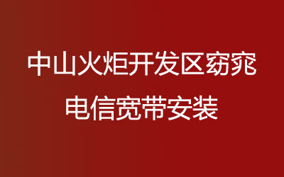 中山火炬开发区窈窕电信宽带安装