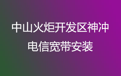 中山火炬开发区神冲电信宽带安装