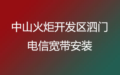 中山火炬开发区泗门电信宽带安装