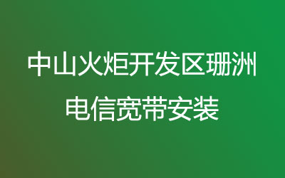 中山火炬开发区珊洲电信宽带安装