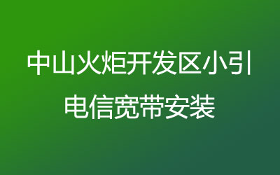 中山火炬开发区小引电信宽带安装