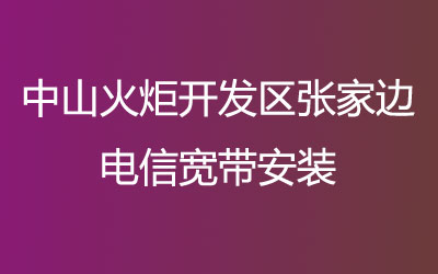 中山火炬开发区张家边电信宽带安装