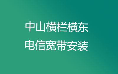 中山横栏横东电信宽带安装