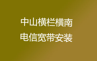 中山横栏横南电信宽带安装