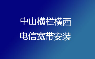 在中山横栏横西想办宽带的话，可以在线预约安装的，中山横栏横西电信宽带安装