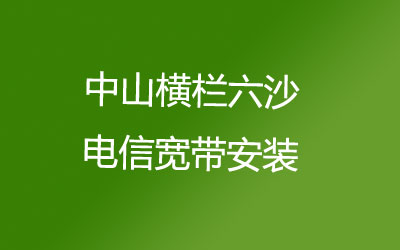 中山横栏六沙电信宽带安装