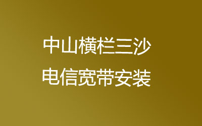 中山横栏三沙电信宽带安装