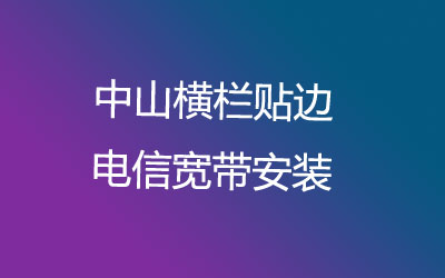 中山横栏贴边电信宽带安装