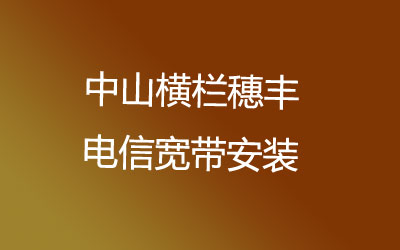 电信宽带几乎覆盖了所有的居民中山横栏穗丰电信宽带安装