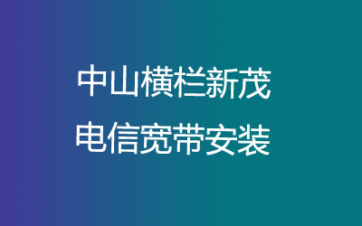 中山横栏新茂电信宽带安装