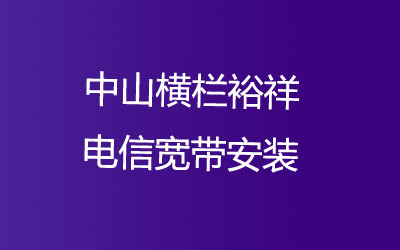 中山横栏裕祥电信宽带安装