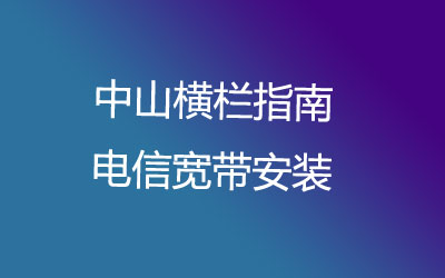 中山横栏指南电信宽带安装