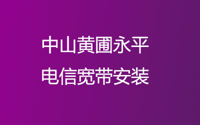 中山黄圃永平电信宽带安装