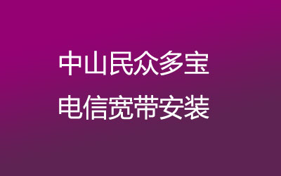 中山民众多宝电信宽带安装