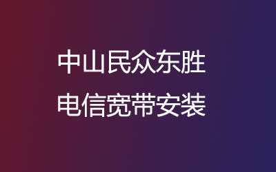 中山民众东胜电信宽带安装