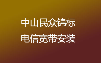 中山民众锦标电信宽带安装