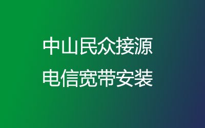 中山民众接源电信宽带安装