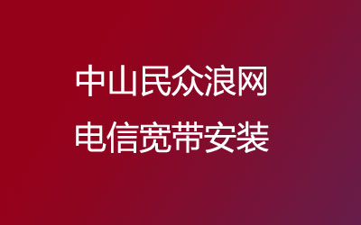 中山民众浪网电信宽带安装