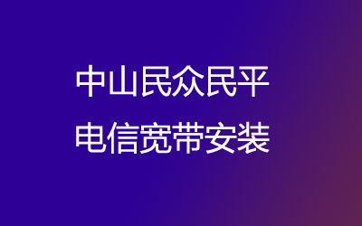 中山民众民平电信宽带安装