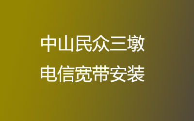 中山民众三墩电信宽带安装