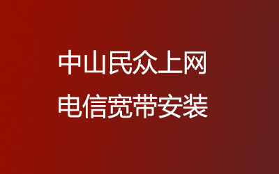 中山民众上网电信宽带安装